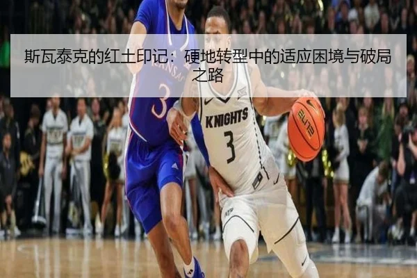 斯瓦泰克的红土印记：硬地转型中的适应困境与破局之路